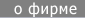 О фирме